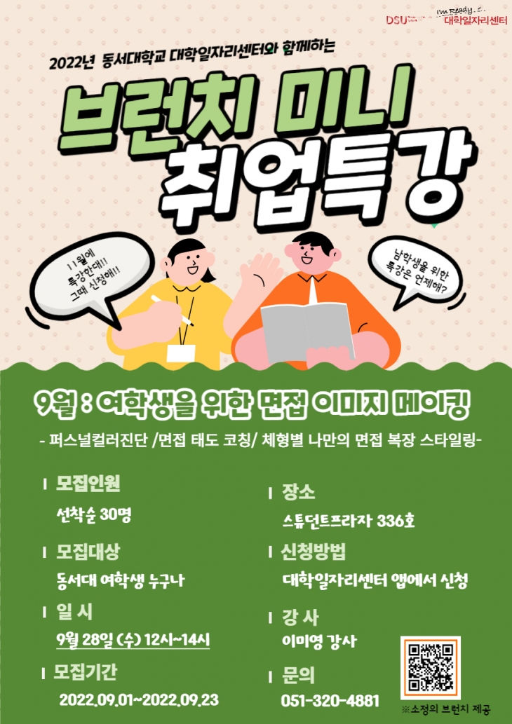 <대학일자리센터 – 브런치 미니 취업 특강 9월 참가자 모집>(~9/23)