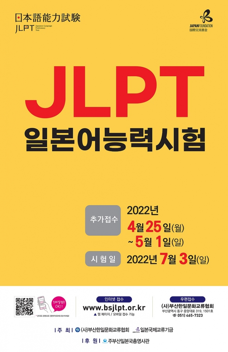 2022년 제1회 JLPT 일본어능력시험 추가접수(~5/1)