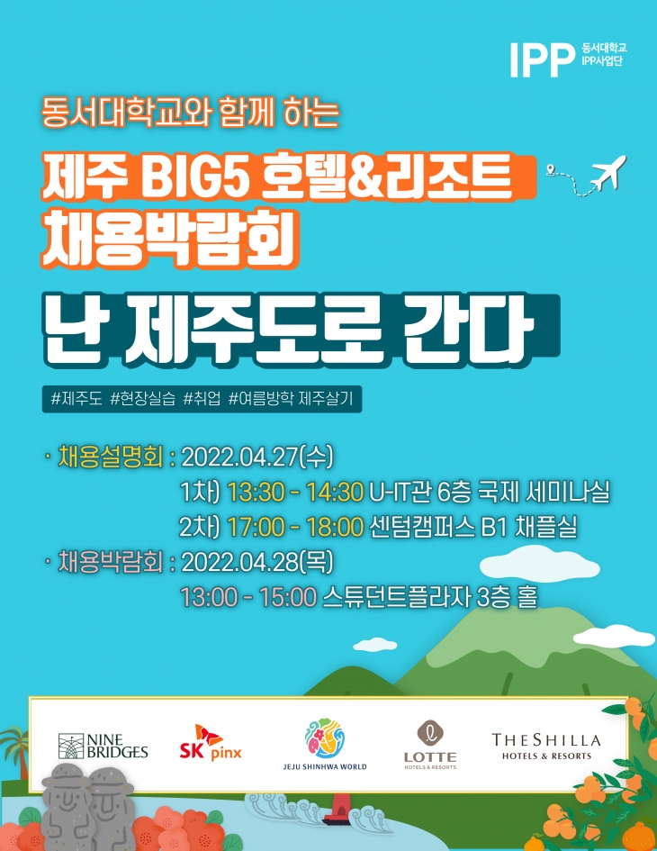 제주 BIG5 호텔&리조트 채용설명회 및 채용박람회 개최 (~4/27)