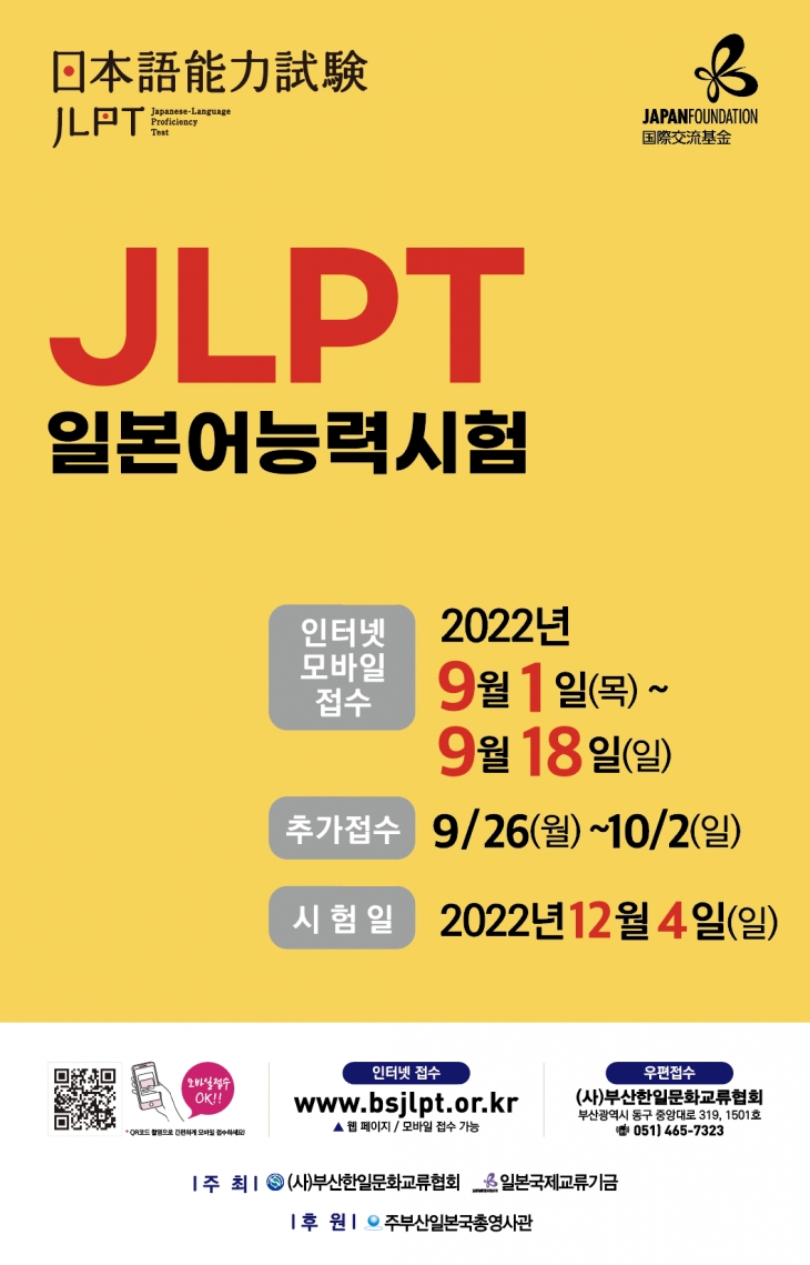  2022년 제2회 JLPT 일본어능력시험 실시 안내(~9/18)