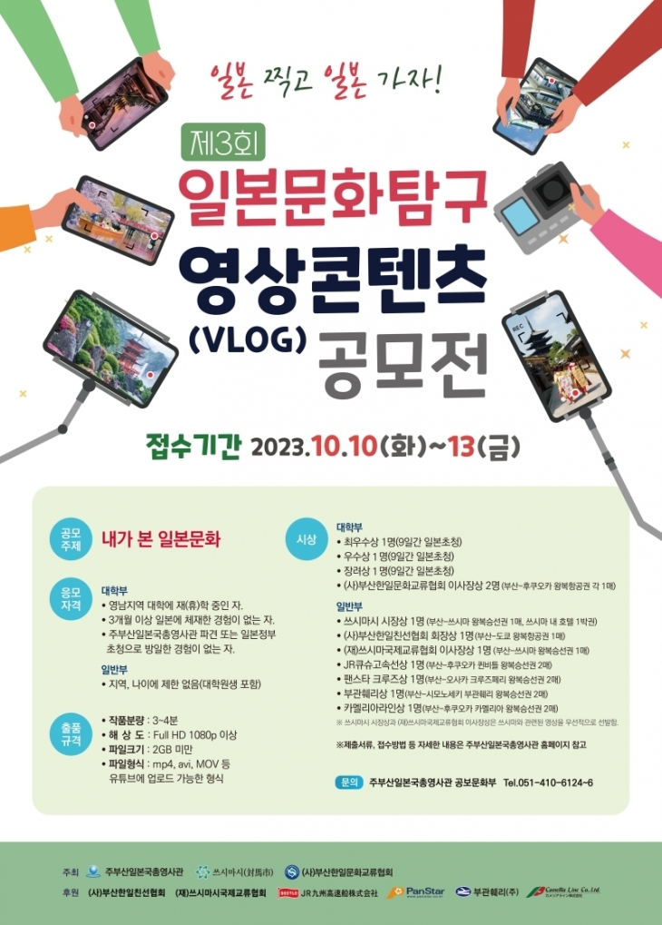 제3회 일본문화탐구 영상콘텐츠(VLOG) 공모전 개최