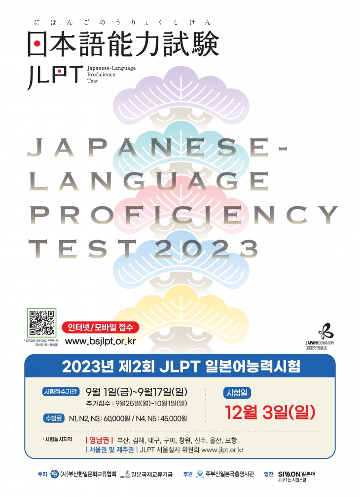 2023년 제2회 JLPT 일본어능력시험 실시 안내
