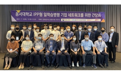 동서대학교 기업 네트워크를 위한 간담회 개최 