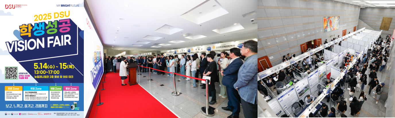 2025 DSU 학생성공 VISION FAIR