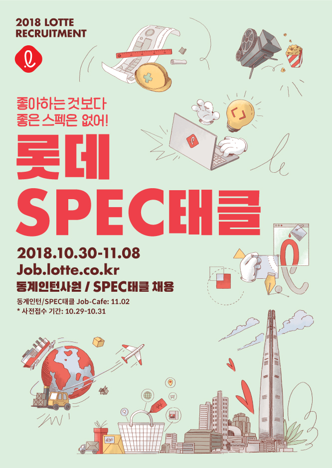 2018 하반기 롯데그룹 동계인턴&SPEC태클 채용 ～11/8