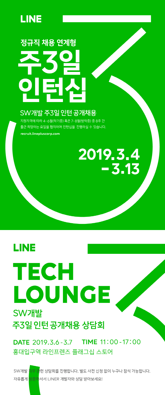 2019 LINE SW개발 주3일 인턴(정규직 채용 연계형) 공개채용 ~3/13
