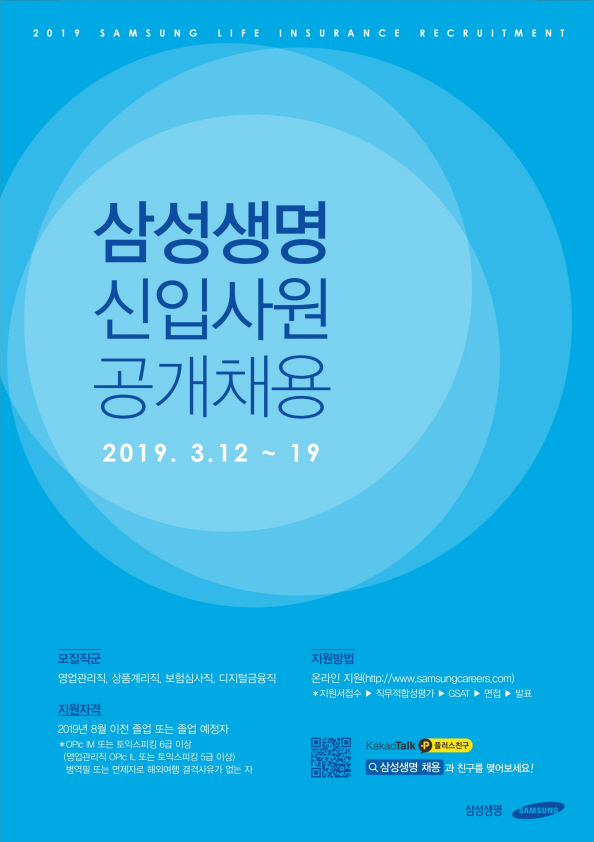 2019 삼성생명 신입사원 공개채용 ~3/19
