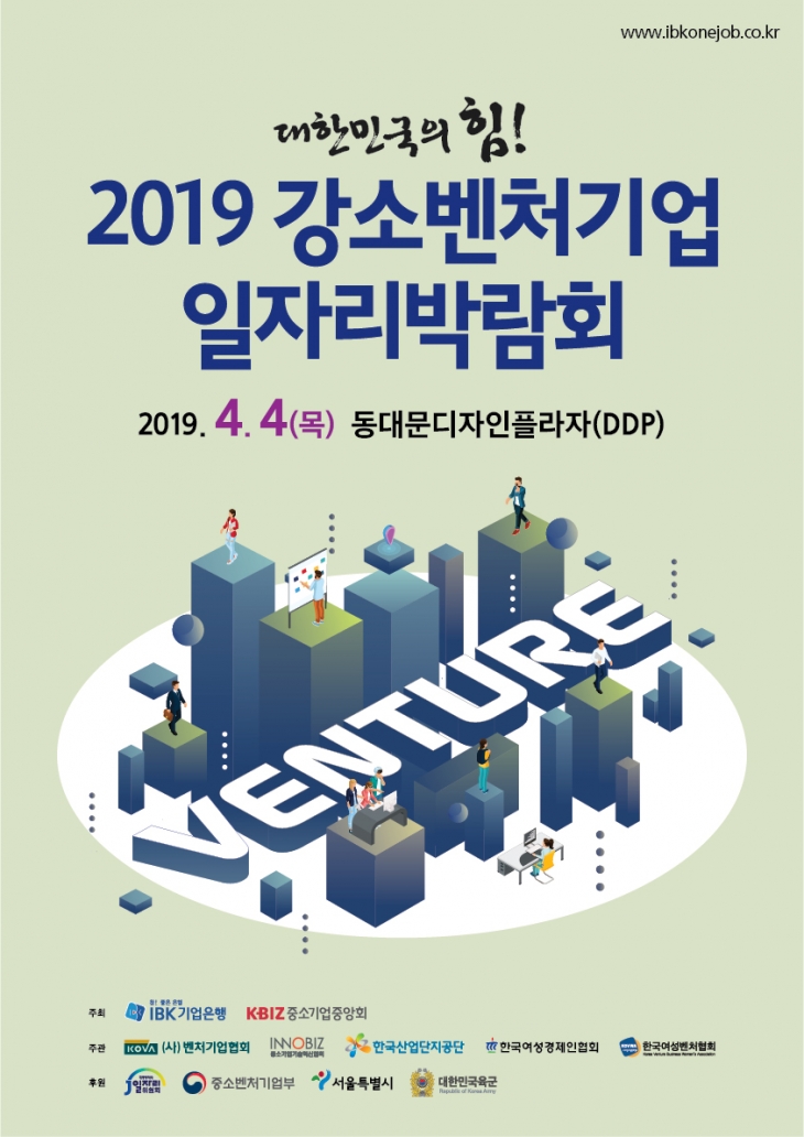2019 강소벤처기업 일자리 박람회 안내(4/4)