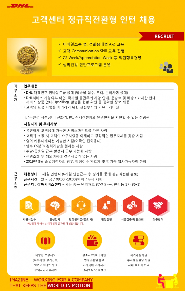 2019 DHL KOREA 정규직전환형 인턴 채용 ~4/15