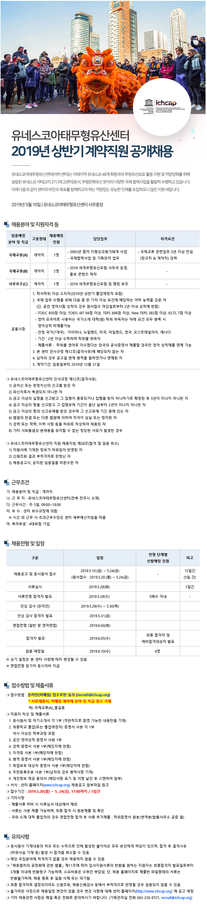 2019 유네스코아태무형유산센터 계약직 채용 ~5/24