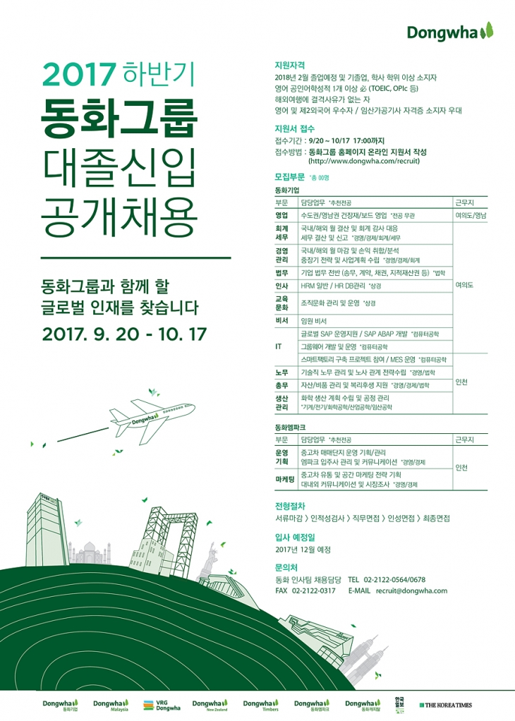 2017 하반기 동화그룹 신입사원 공개채용