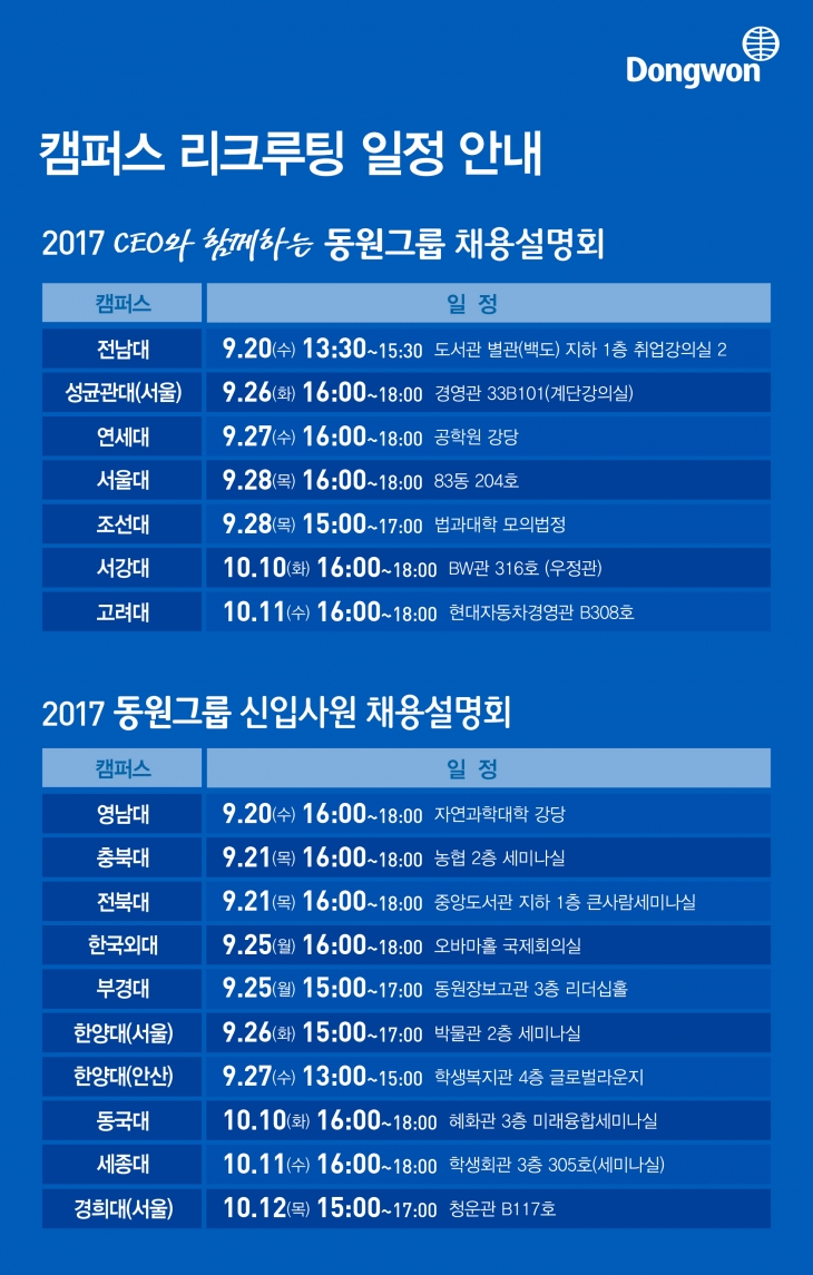 [동원그룹]2017 하반기 신입사원 채용