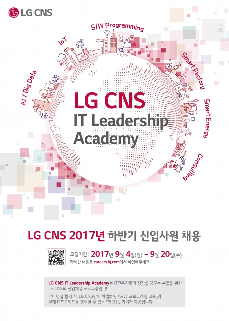 LG CNS IT Leadership Academy (2017 하반기 신입사원 채용)