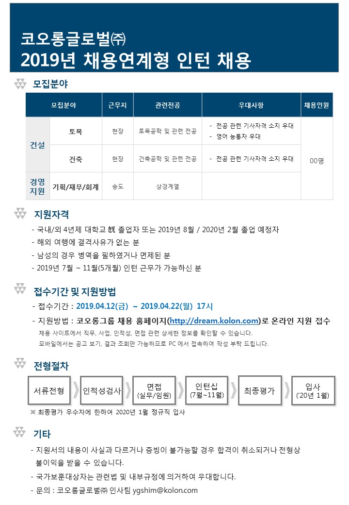 2019 코오롱글로벌(주) 채용연계형 인턴 채용 ~4/22