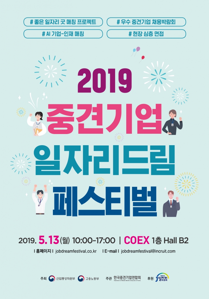 2019 중견기업 일자리드림 페스티벌 안내(5/13)
