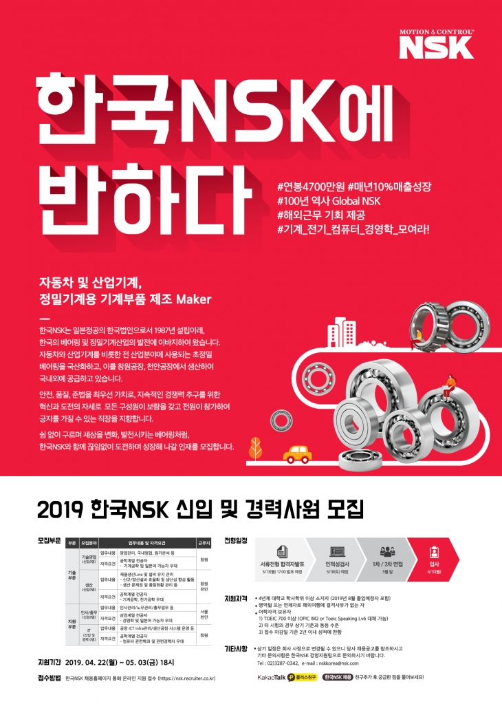 2019 한국NSK 신입 및 경력사원 모집(수정) ~5/3