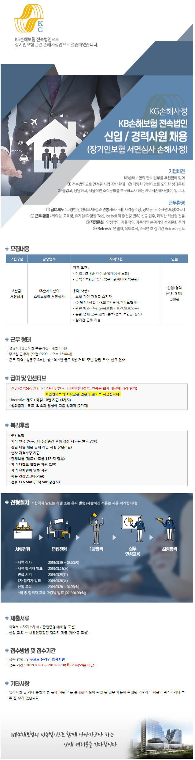 2019 KB손해보험 전속법인 KG손해사정 신입/경력 사원 채용 ~3/18