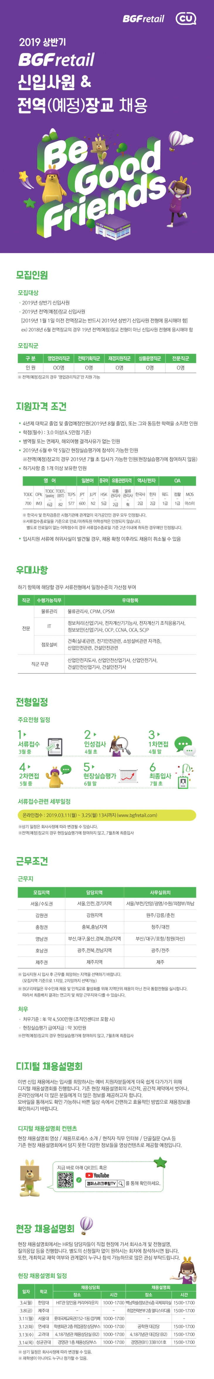 2019 BGF리테일 신입사원 공개채용 ~3/25