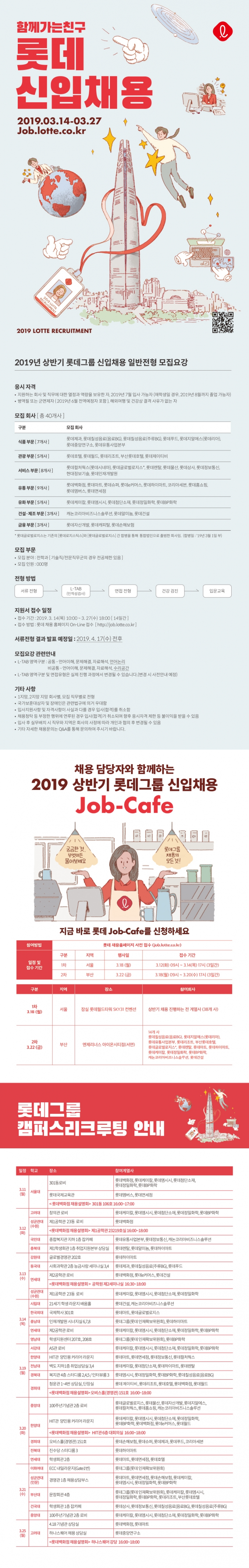 2019 상반기 롯데그룹 신입채용 ~3/27