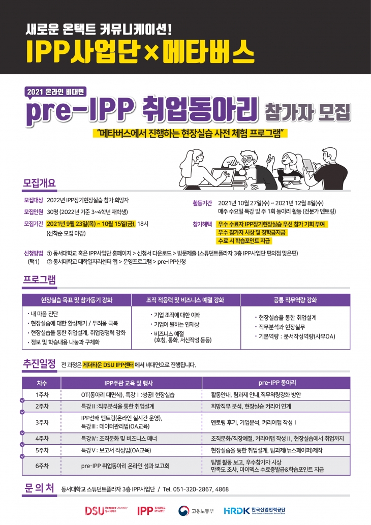 [IPP사업단] 2021년 pre-IPP 취업동아리 참가자 모집 