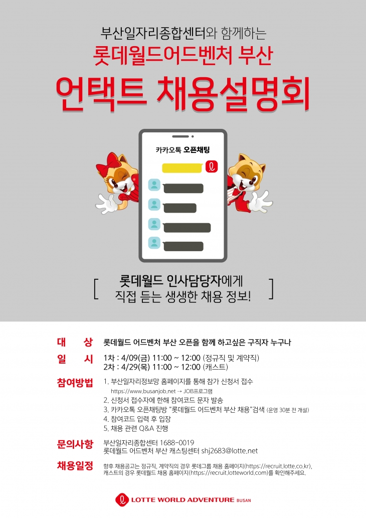 롯데월드 어드벤처 부산 채용 설명회