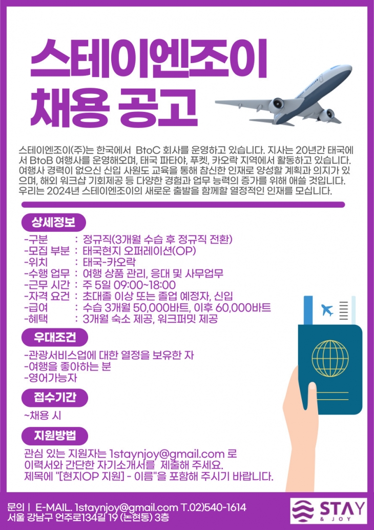 [스테이엔조이] 2024년 상반기 여행사 OP(서울/태국) 신입사원 채용 공고(~채용 시)