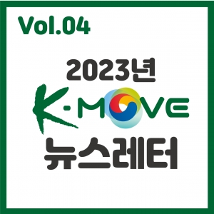Vol.4 K-Move News Letter