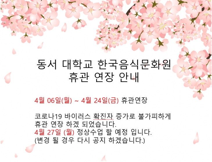 한국음식문화원 코로나19 바이러스 확산관여 휴관연장