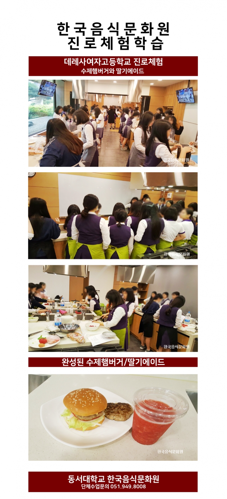 한국음식문화원 진로체험학습 (데레사여자고등학교)