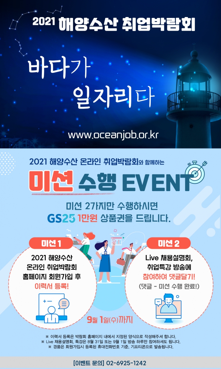 [해양수산부] 2021년 해양수산 온라인 취업박람회 행사 모집