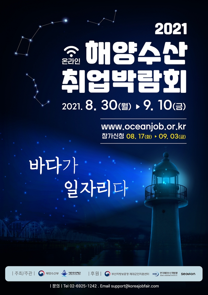 [해양수산부] 2021년 해양수산 온라인 취업박람회 행사 모집
