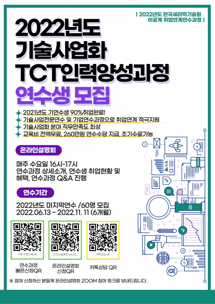 한국세라믹기술원 취업연계형 기술사업화 TCT인력양성과정 연수생 모집 (이공 ~선착순마감)