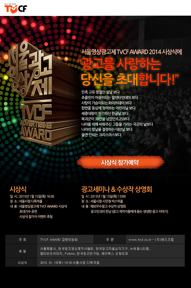 서울영상광고제 TVCF AWARD 2014 시상식 - 당신을 열광시킬 축제가 시작됩니다!