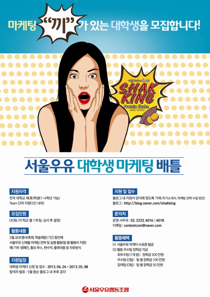 서울우유 대학생 마케팅 배틀