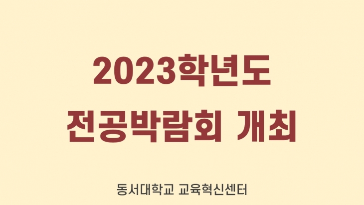 2023학년도 전공박람회 개최