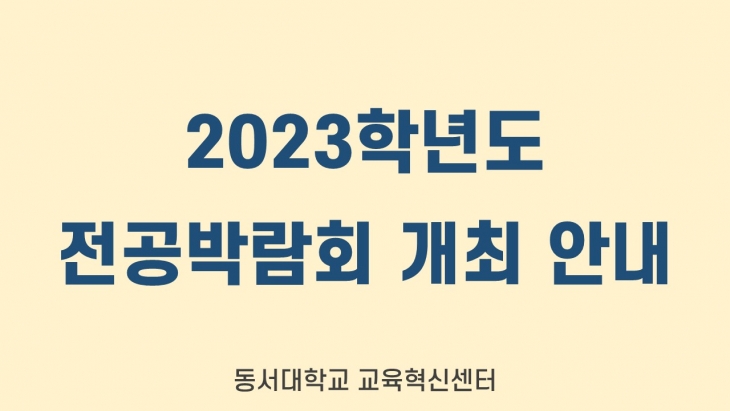 2023학년도 동서대학교 전공박람회 개최 안내