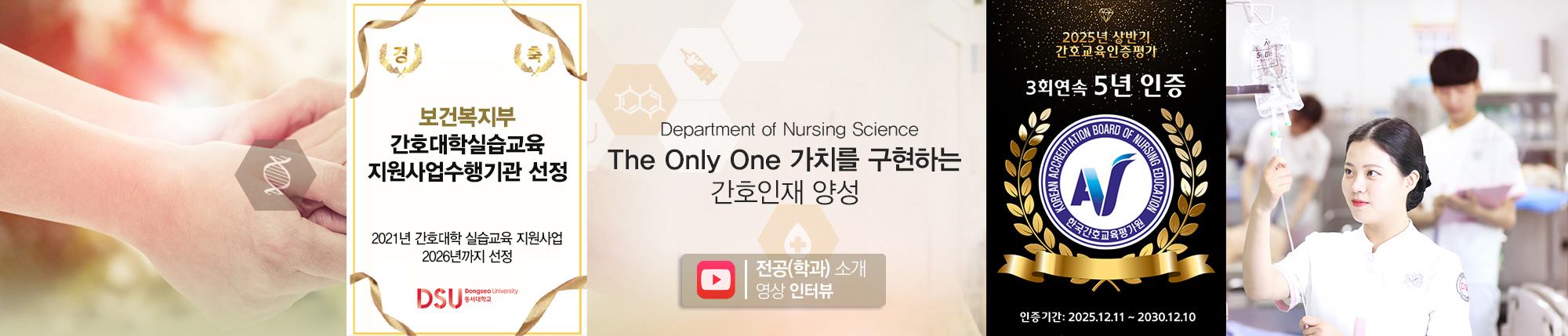 동서대학교 간호학과, 보건복지부 간호대학실습교육 지원사업수행기관 선정