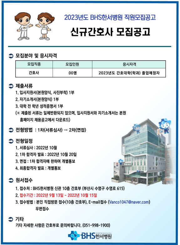 2023년 BHS한서병원 신규간호사모집