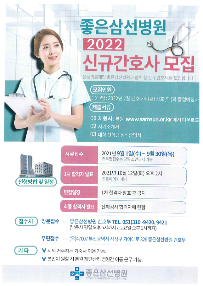 2022년 좋은삼선병원 신규간호사 모집