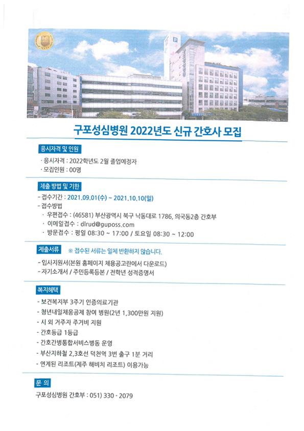 2022년 구포성심병원 신규간호사 모집
