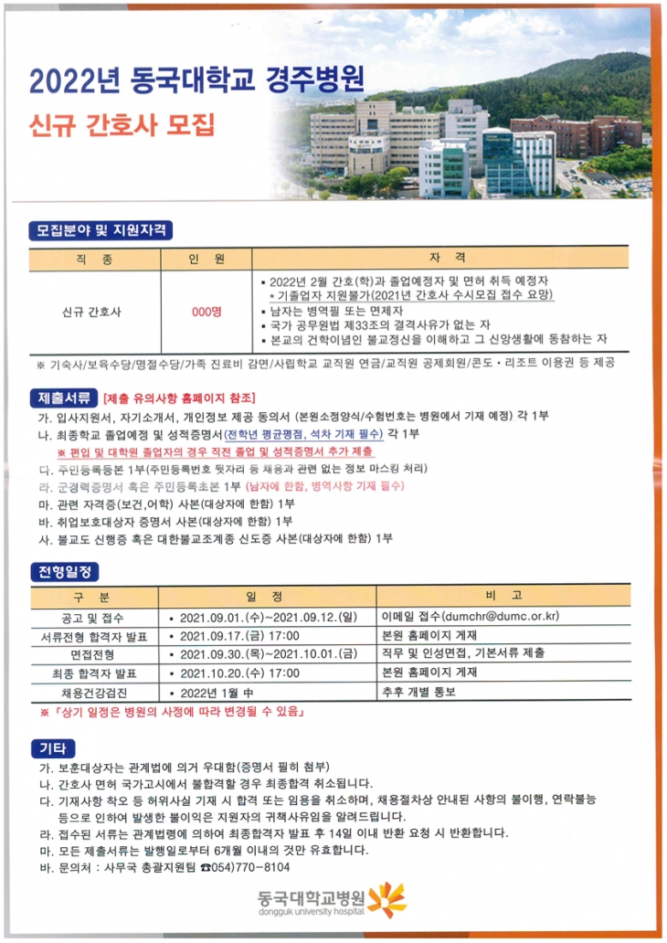 2022년 동국대학교 경주병원 신규간호사 모집