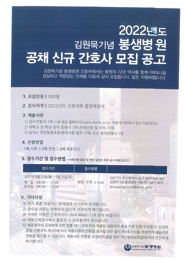 2022년 봉생병원 신규간호사 모집