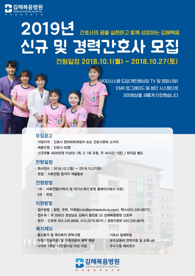 2019 김해복음병원 신규간호사 채용공고