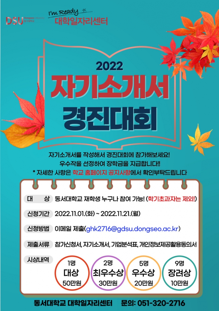 [동서대학교 대학일자리센터]  2022년 자기소개서 경진대회