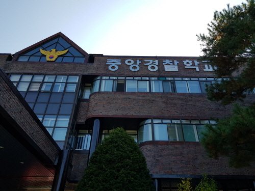 2018-2 중앙경찰학교 현장견학