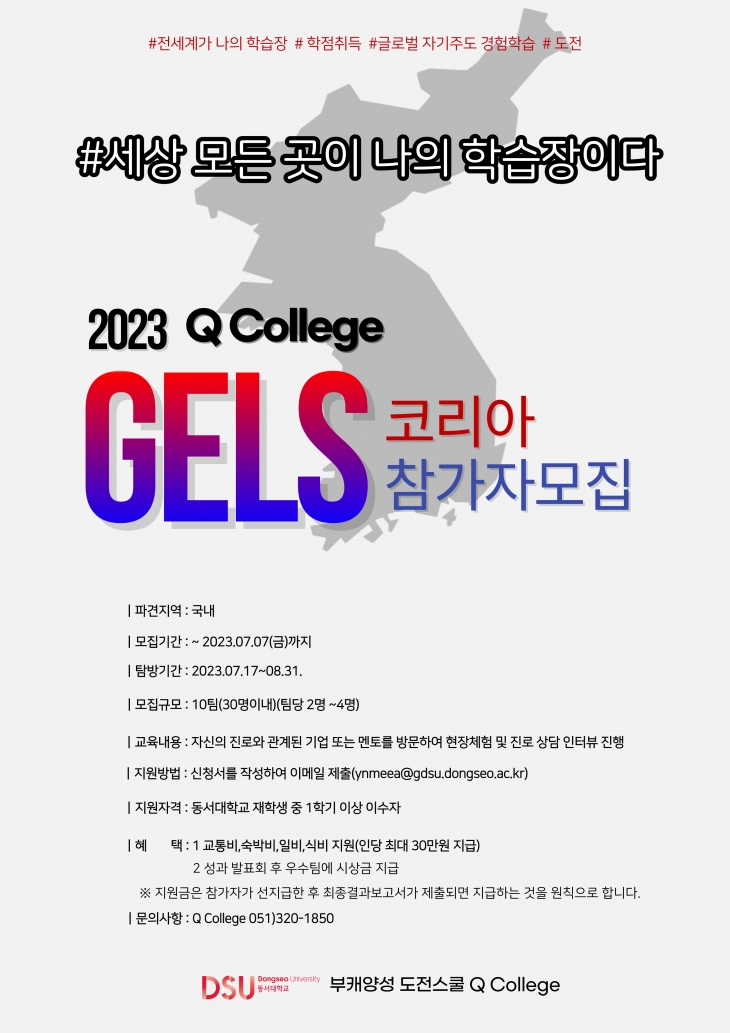 [Q College] 2024-1학기 GELS 코리아 참가자 모집