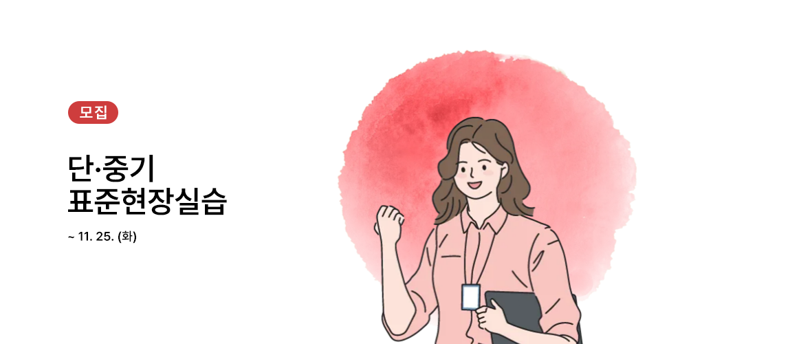 단·중기 표준현장실습