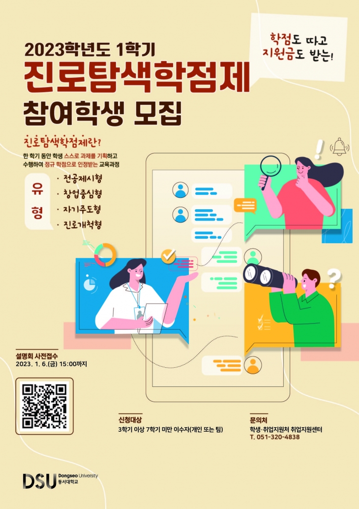 [학생·취업지원처] 2023학년도 1학기 진로탐색학점제 온라인 설명회 개최 안내