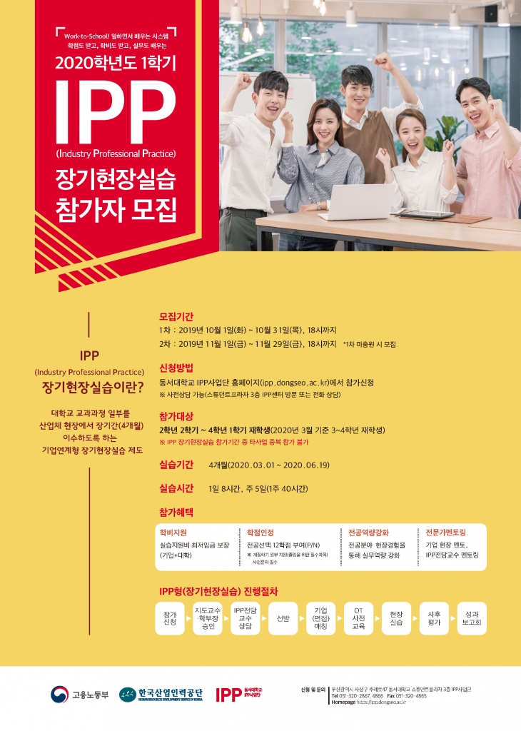 [IPP사업단] 2020-1학기 IPP(장기현장실습) 참가자 모집