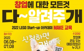 LEGO Start-up 아카데미 "MAKE 교육" 수강생 모집